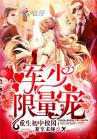 《重生初中校園:軍少,限量寵》