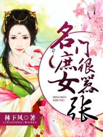 《名门庶女很嚣张》