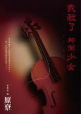 《我殺了那個少女(出書版)》