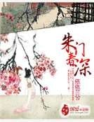 朱門春深