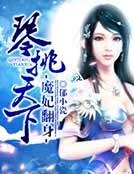 《魔妃翻身,琴挑天下》