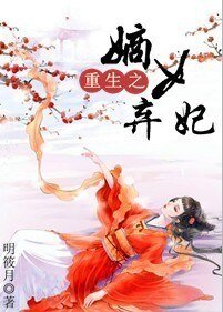 《重生之嫡女弃妃》