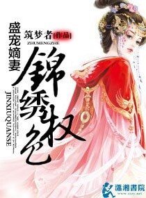 《侯門嫡妻:錦繡權色/侯門嫡妻之錦繡重華》