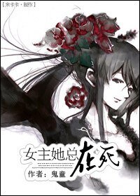 《女主她总在死》