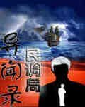 《民调局异闻录/狙魔手记(网络版)》