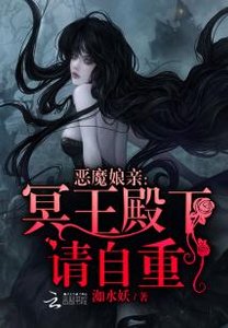 《恶魔娘亲:冥王殿下请自重》