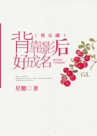 背靠影后好成名（娛樂圈gl）