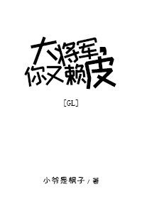 大將軍，你又賴皮