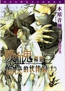 吸血鬼和他愉快的夥伴們