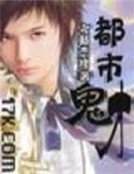 都市鬼才
