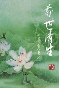 《前世清生(八爺黨)》