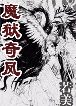 《魔獄奇鳳》
