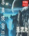 《寻美侠客行/玩美没完蛋》