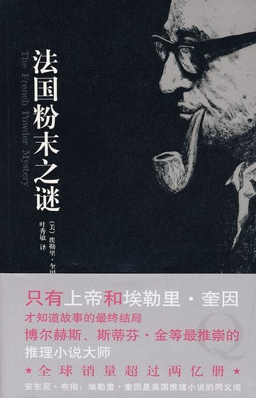 弗兰奇寓所粉末之谜（又名：法国粉末之谜）