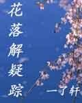 花落解疑踪