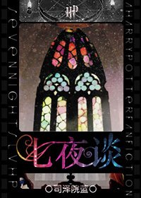 《(HP同人)七夜談》