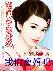 豪門失寵新娘：我們離婚吧