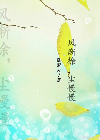 风渐徐尘慢慢