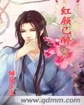 红颜已醉