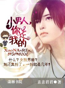 《小男人,你是我的》