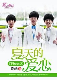 《(TFboys同人)TFboys之夏天的愛戀 》