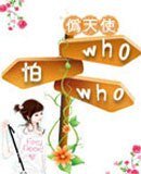 who怕who！