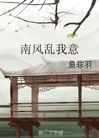 南風亂我意