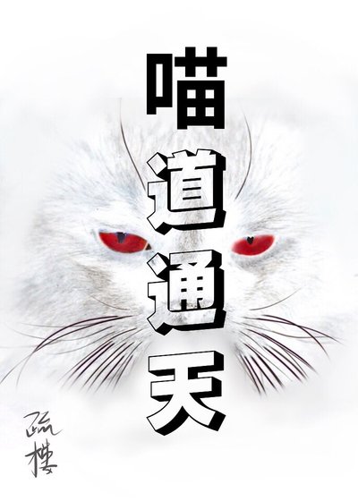 當修仙大佬和喵互換身體