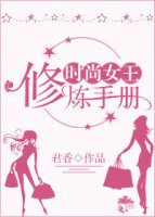 《时尚女王修炼手册》