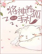 將神養狐手札
