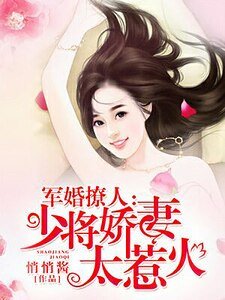 《軍婚撩人:少將嬌妻太惹火》