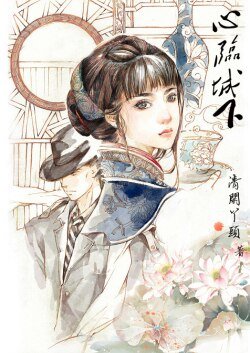 心臨城下