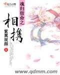 《魂歸宿命之相攜》