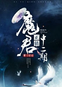 《魔君正值中二期》