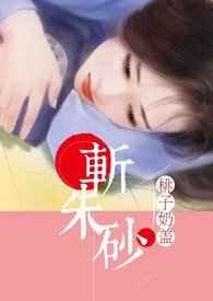 斩朱砂