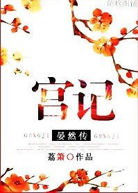 《宮記·晏然傳》
