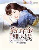 重生之豪門千金賺大錢
