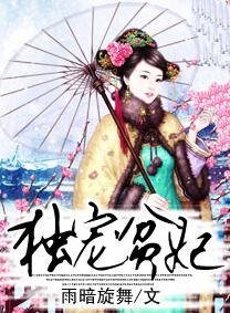 《獨寵貧妃》