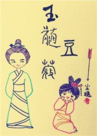 玉髓豆蔻