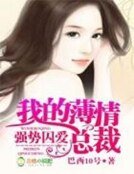 《強勢囚愛,我的薄情總裁》