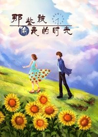 那些被偷走的时光