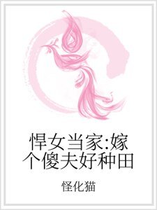 悍女當家：嫁個傻夫好種田