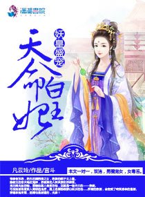 妖皇盛寵：天命皇妃