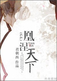 《凰涅天下》