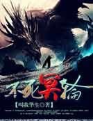 不死冥輪