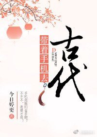 帶着手機去古代/穆知秋沒有愛上秦悦