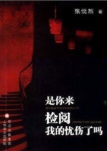 是你來檢閲我的憂傷了嗎（出書版）