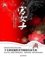 问君心：宫女子之云岘宫