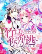 《鬼馬小青梅,竹馬你別逃》