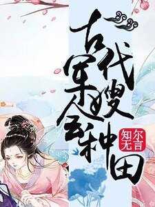 古代军嫂会种田